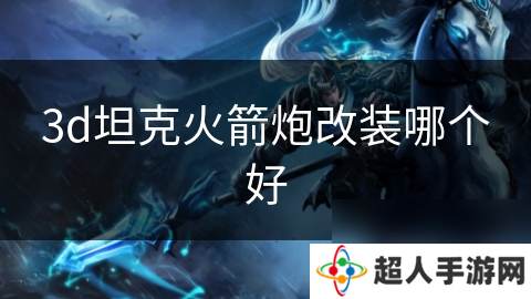 3d坦克火箭炮改装哪个好