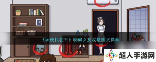 玩梗找茬王唤醒女友 玩梗找茬王唤醒女友攻略图文详解