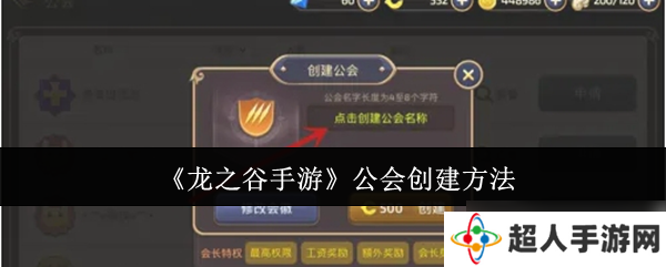 龙之谷手游公会怎么创建-公会创建方法