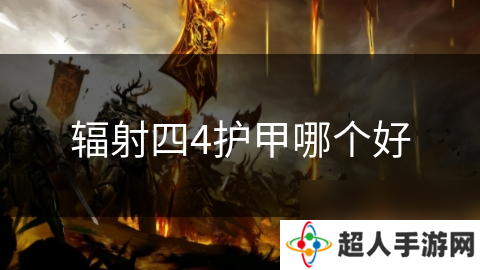 辐射四4护甲哪个好