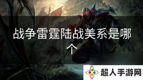 战争雷霆陆战美系是哪个