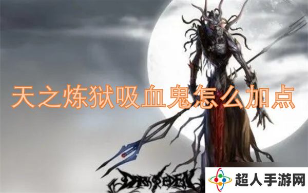 天之炼狱吸血鬼怎么加点
