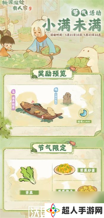 桃源深处有人家小满节气活动怎么玩-桃源深处有人家小满节气活动怎么玩玩法攻略介绍