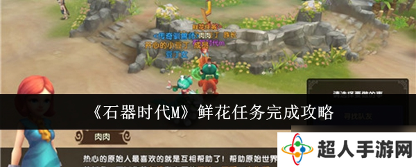 石器时代M鲜花任务怎么完成-鲜花任务完成攻略