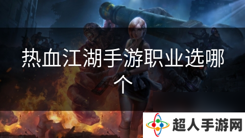 热血江湖手游职业选哪个