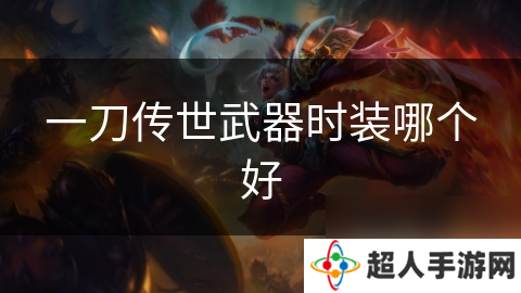 一刀传世武器时装哪个好