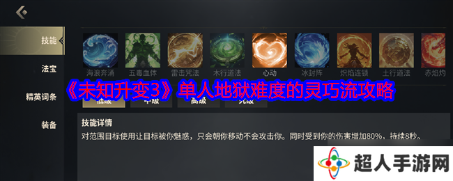 《未知升变3》单人地狱难度的灵巧流攻略