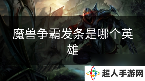 魔兽争霸发条是哪个英雄