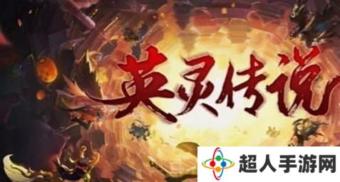 英灵传说五虎将阵容