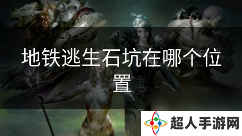 地铁逃生石坑在哪个位置