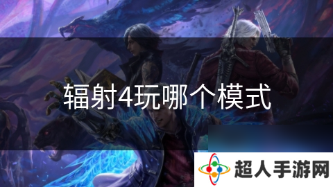 辐射4玩哪个模式