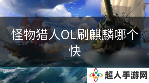 怪物猎人OL刷麒麟哪个快