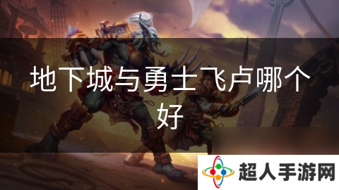 地下城与勇士飞卢哪个好