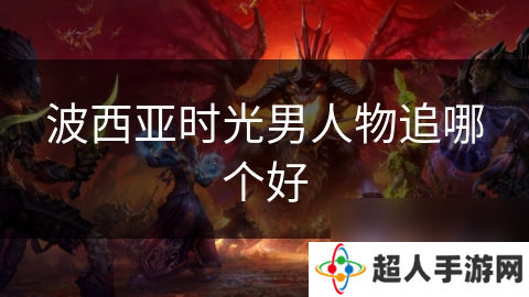 波西亚时光男人物追哪个好