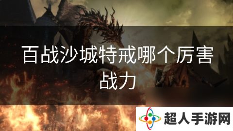 百战沙城特戒哪个厉害战力