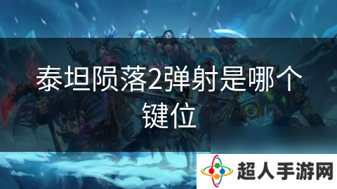 泰坦陨落2弹射是哪个键位