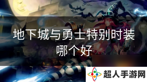 地下城与勇士特别时装哪个好