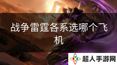 战争雷霆各系选哪个飞机
