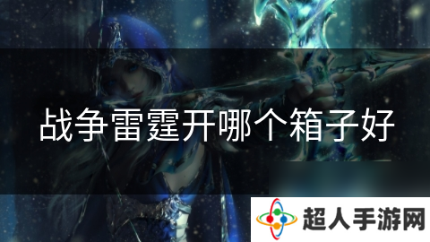 战争雷霆开哪个箱子好