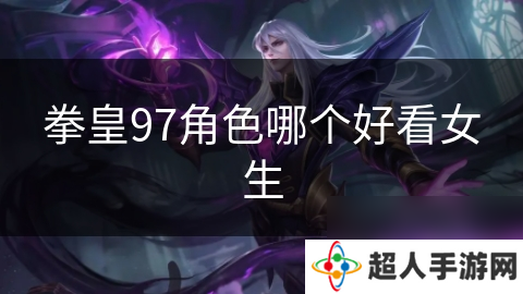 拳皇97角色哪个好看女生