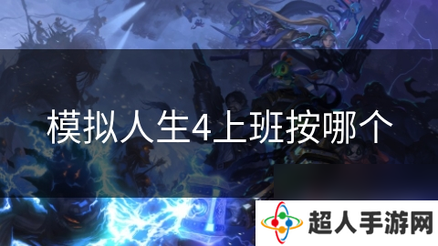模拟人生4上班按哪个