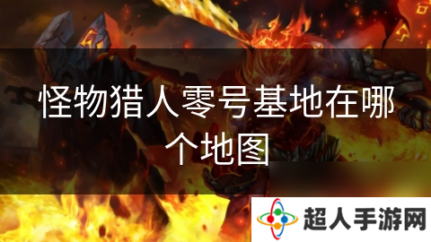 怪物猎人零号基地在哪个地图