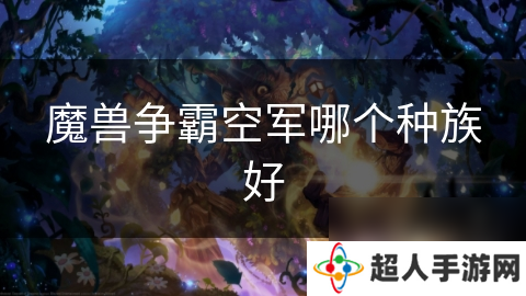 魔兽争霸空军哪个种族好