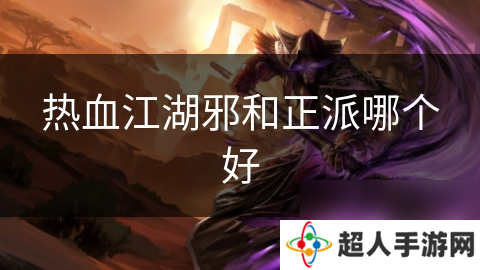 热血江湖邪和正派哪个好