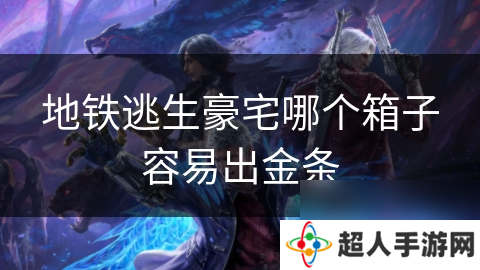 地铁逃生豪宅哪个箱子容易出金条