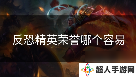反恐精英荣誉哪个容易