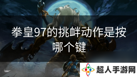 拳皇97的挑衅动作是按哪个键