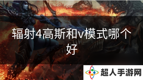 辐射4高斯和v模式哪个好