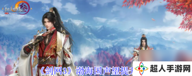 剑网3渤海国声望提升方法