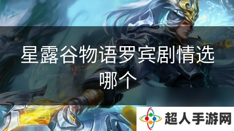 星露谷物语罗宾剧情选哪个