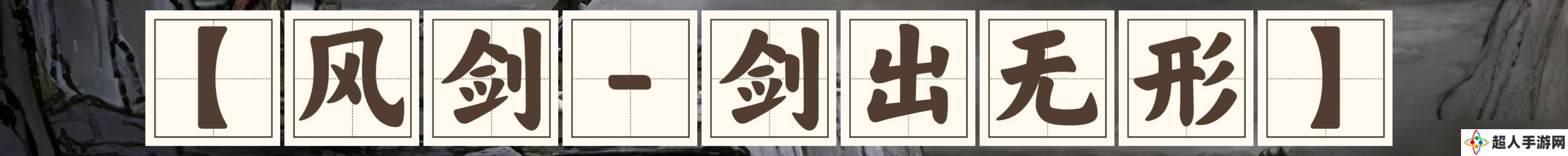 鬼谷八荒风剑流派优缺点分享