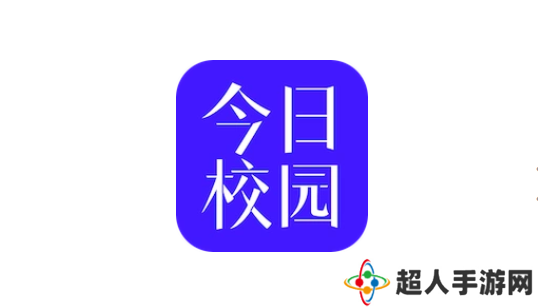 《今日校园》绑定微信方法