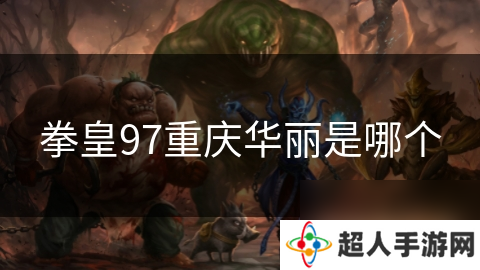拳皇97重庆华丽是哪个