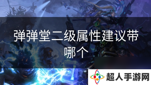 弹弹堂二级属性建议带哪个