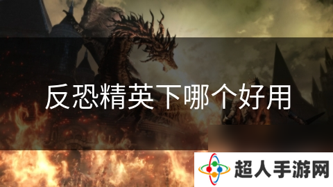 反恐精英下哪个好用