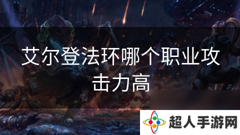 艾尔登法环哪个职业攻击力高