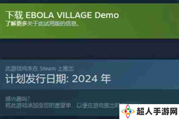 埃博拉村庄发售时间介绍