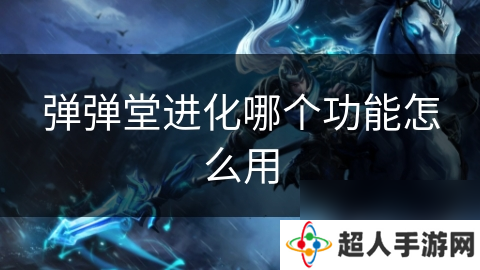 弹弹堂进化哪个功能怎么用