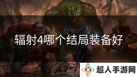 辐射4哪个结局装备好