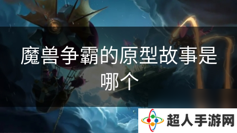 魔兽争霸的原型故事是哪个