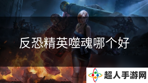 反恐精英噬魂哪个好