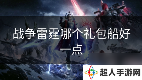 战争雷霆哪个礼包船好一点