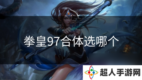 拳皇97合体选哪个
