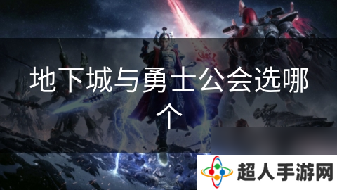 地下城与勇士公会选哪个