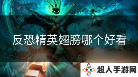 反恐精英翅膀哪个好看