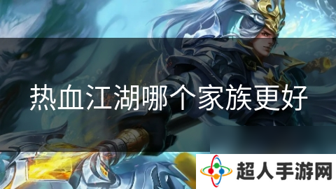 热血江湖哪个家族更好